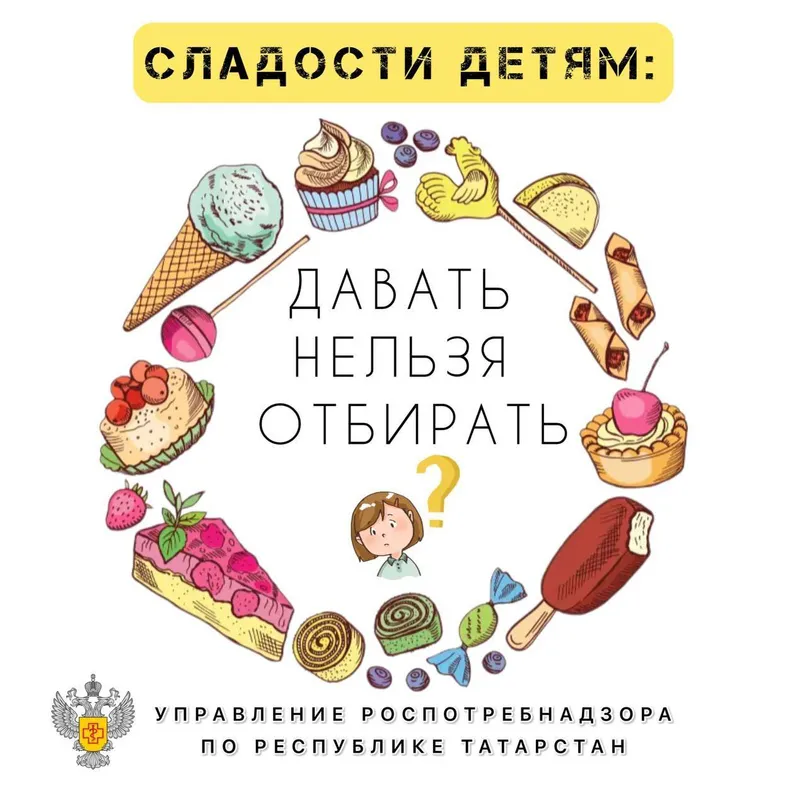 Сладости: давать нельзя отбирать?!
