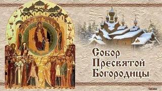 8 января отмечается христианский праздник Собор Пресвятой Богородицы, называемый также Бабьими кашами или Днем повитух  