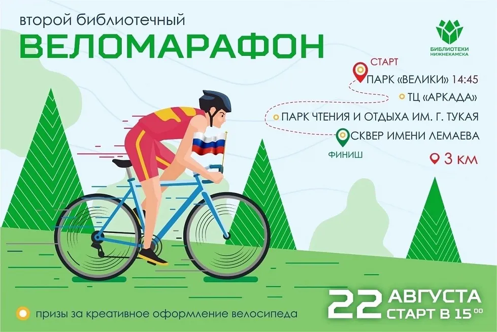 В Нижнекамске пройдет библиотечный веломарафон