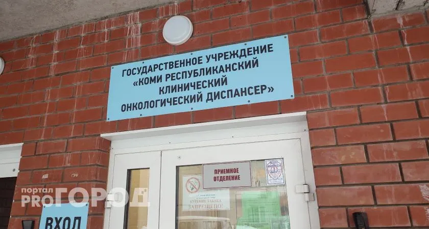 В двух городах Коми откроются отделения химиотерапии