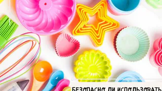 Безопасно ли использовать силиконовые формы для запекания?
