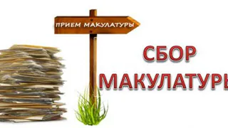 В Нижнекамске состоится акция по сбору макулатуры по завышенным ценам