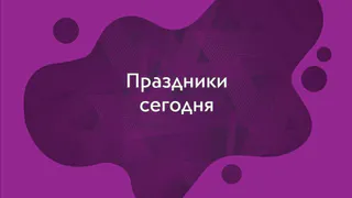 Какие праздники отмечают 28 января?