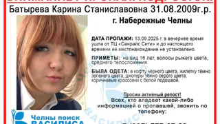 В Набережных Челнах вторые сутки ищут пропавшую 16-летнюю девушку