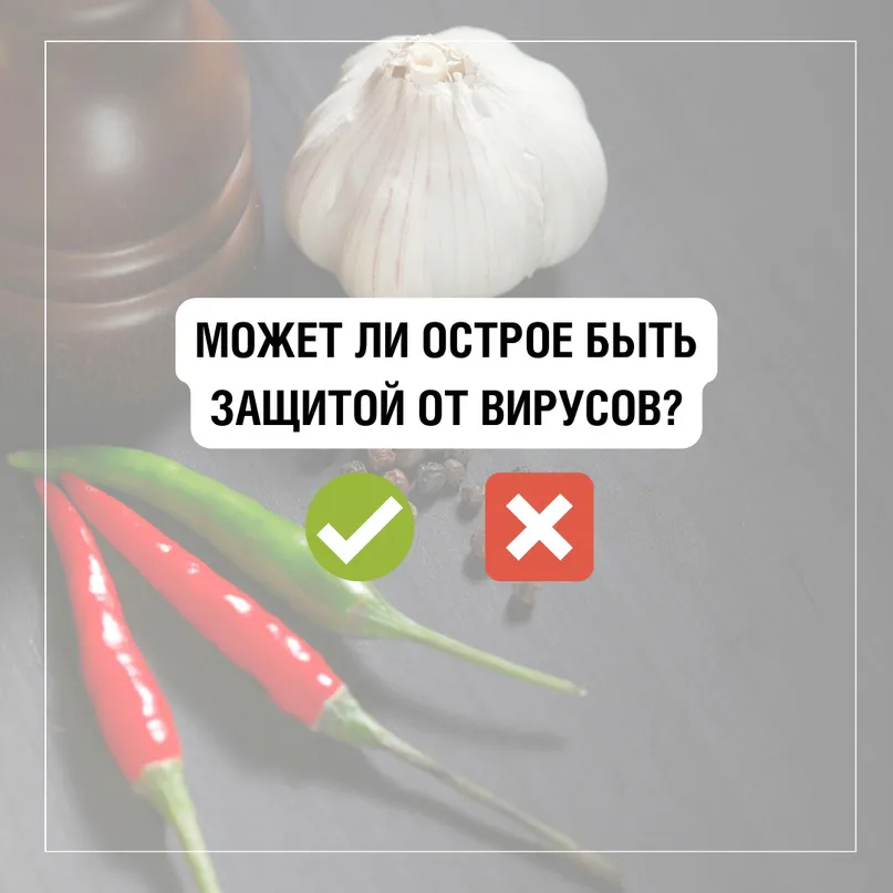 Острая пища помогает организму бороться с бактериями и вирусами?
