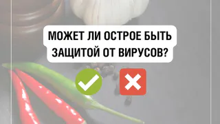 Острая пища помогает организму бороться с бактериями и вирусами?