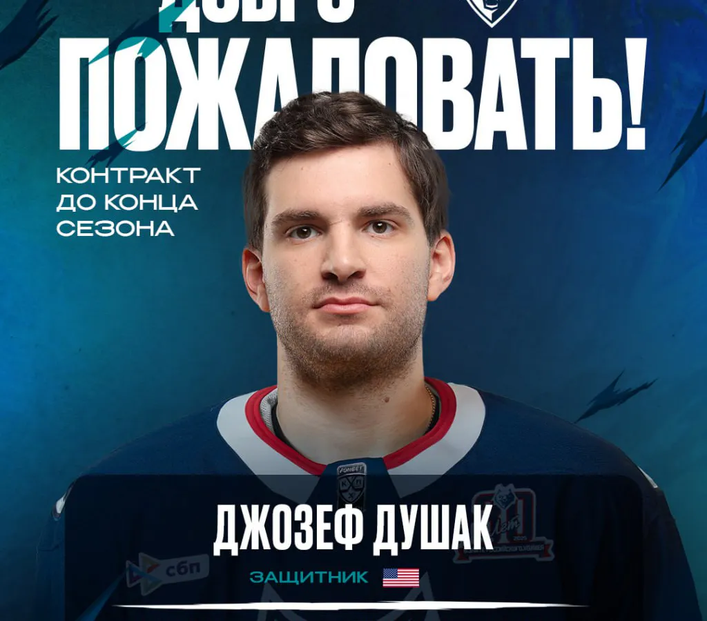 Американский защитник Джозеф Душак присоединился к ХК «Нефтехимик»