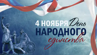 «Только вместе, с уважением и доверием друг к другу мы преодолеем любые преграды»: поздравление руководителей Владимирской области с Днём народного единства