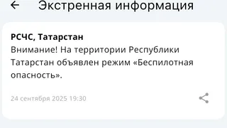 В Татарстане второй раз за сутки объявлен режим «Беспилотная опасность»