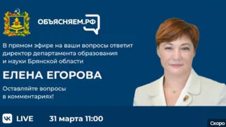 Директор департамента образования и науки ответит на вопросы брянцев