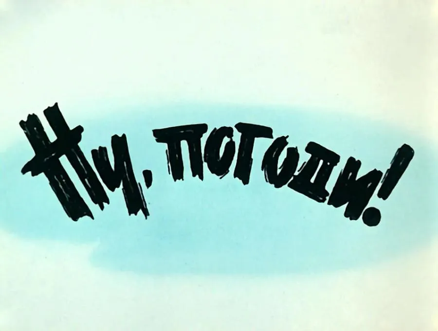 Умер автор заставки к мультфильму «Ну, погоди!»