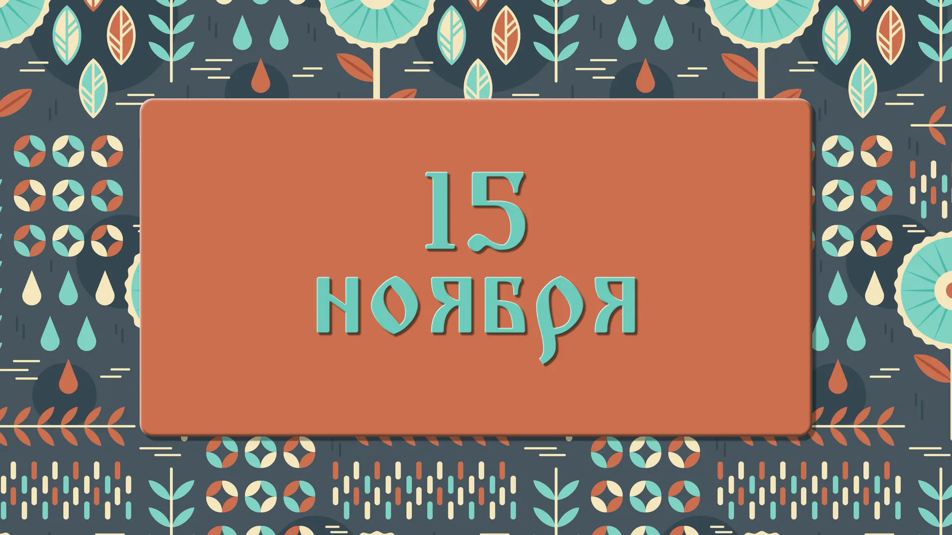 Что на Житницу загадаешь, то обязательно сбудется 15 ноября: народные приметы, что можно и нельзя делать в этот день