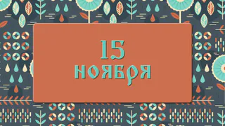 Что на Житницу загадаешь, то обязательно сбудется 15 ноября: народные приметы, что можно и нельзя делать в этот день