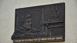 Сегодня годовщина открытия памятной доски к столетию выдающегося тренера Николая Толкачева