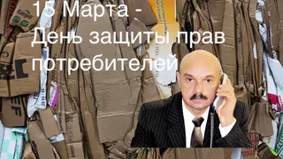 "Главная проблема - инертность потребителей". Эксперт рассказал, почему важно знать и защищать свои права