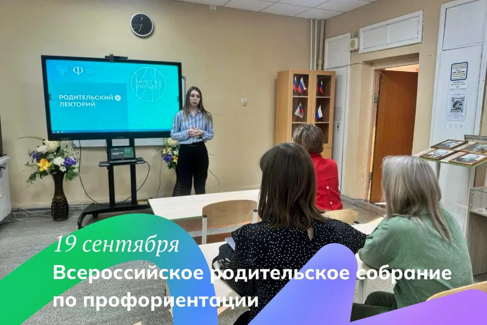 В школах области пройдет Всероссийское родительское собрание по профориентации