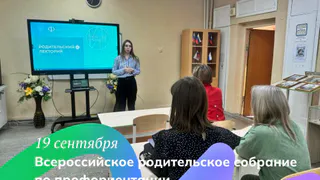 В школах области пройдет Всероссийское родительское собрание по профориентации