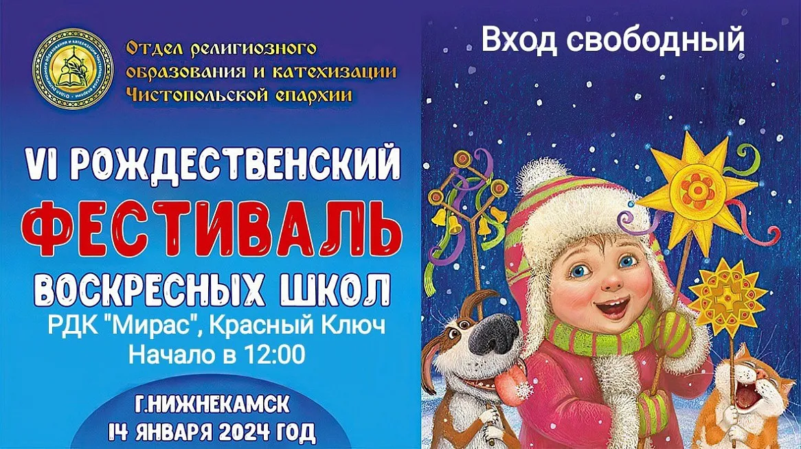 Нижнекамцев приглашают на фестиваль Воскресных школ