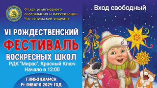Нижнекамцев приглашают на фестиваль Воскресных школ