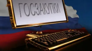 В Брянской области система госзакупок контролируется новой информационной системой
