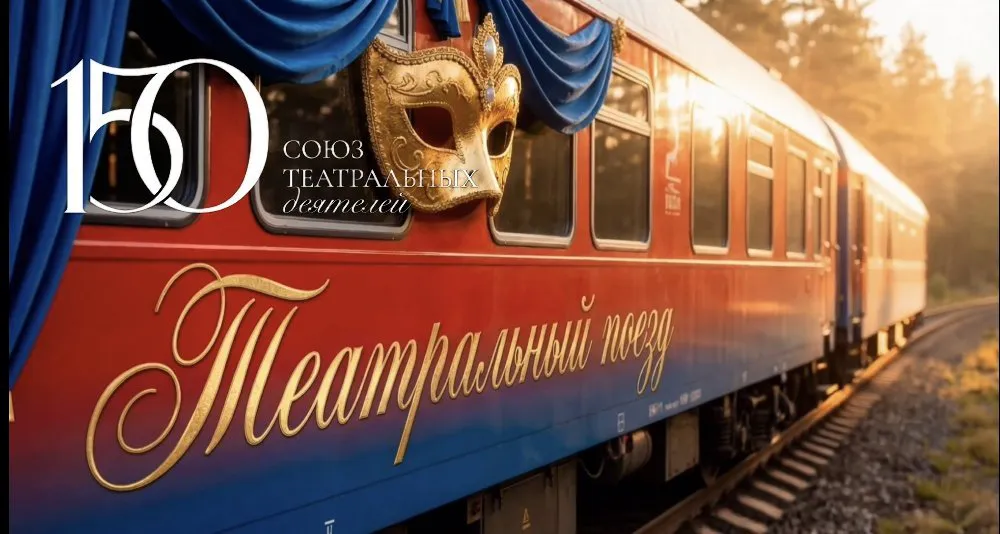 В Челябинск заедет уникальный театральный поезд