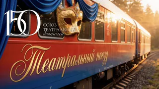 В Челябинск заедет уникальный театральный поезд