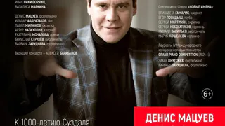 Фестиваль Дениса Мацуева вновь приедет в Суздаль