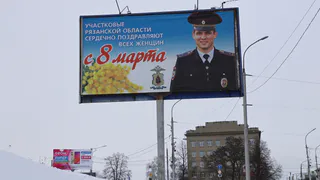 В Рязани появились баннеры с поздравлением женщин с 8 Марта от полицейских