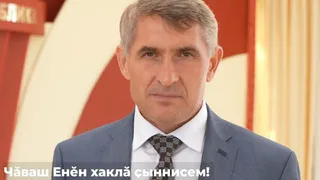 Олег Николаев поздравил жителей Чувашии с Днем Республики