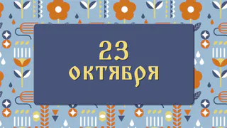 Евлампий Зимоуказатель не велит жениться: народные приметы на 23 октября, что можно и нельзя делать