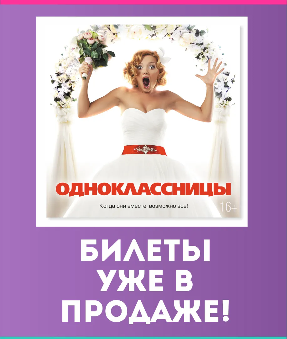 В "Синема 5" состоится предпремьерный показ фильма "Одноклассницы"