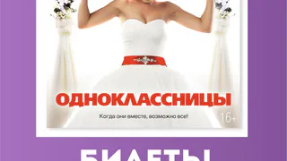 В "Синема 5" состоится предпремьерный показ фильма "Одноклассницы"