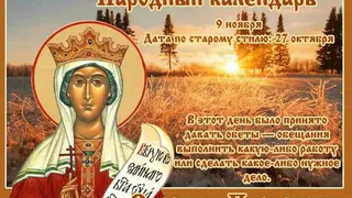 9 ноября православная церковь совершает обряды, связанные с кануном дня христианской великомученицы святой Параскевы