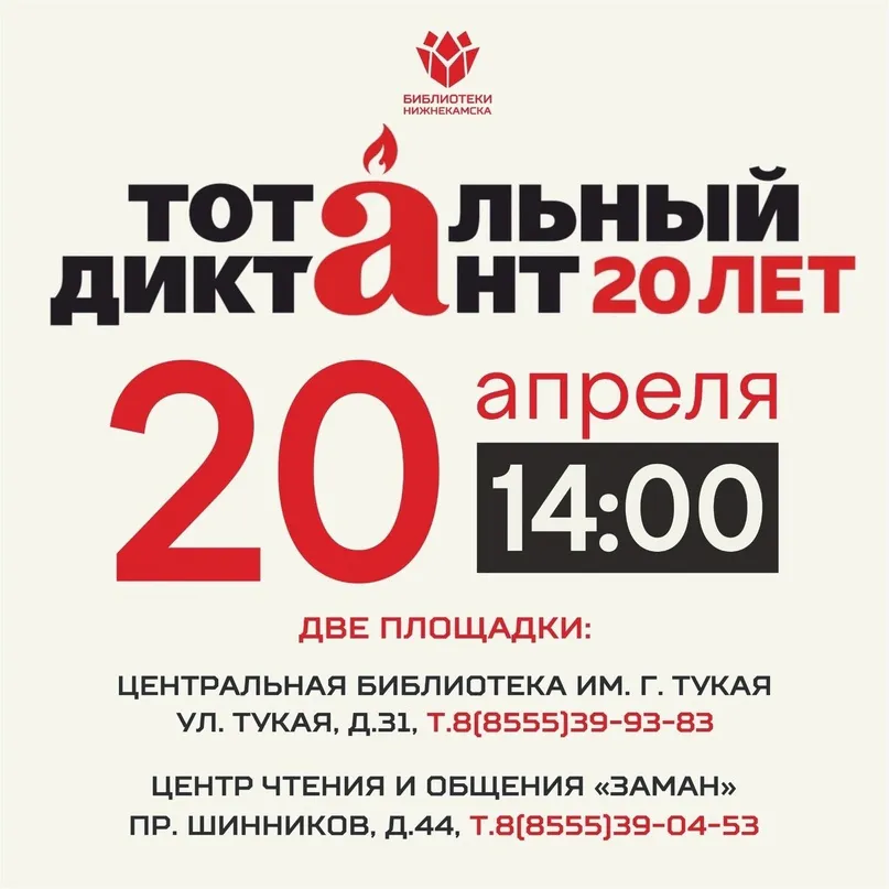 В 20-й раз: в Нижнекамске «Тотальный диктант» состоится 20 апреля