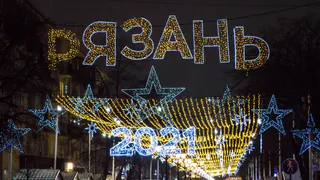Красиво: Сорокина оценила, как украсили Рязань к Новому году