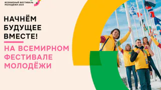 Пензенская область приглашается к участию во Всемирном Фестивале Молодежи