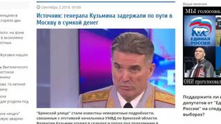 Информация о задержании брянского генерала Кузьмина "с сумкой денег" оказалась фейком