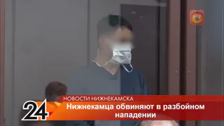 Житель Нижнекамска, обвиняемый в нападении с ножом на продавщицу, предстал перед судом Ему грозит до 10 лет лишения свободы
