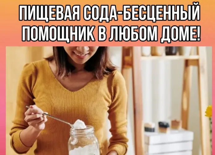 Советы по применению соды при уборке и готовке