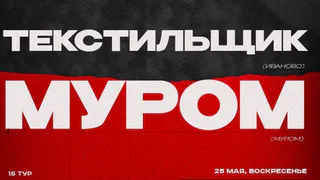 Футболисты «Мурома» встретятся с ивановскими «Текстильщиками»