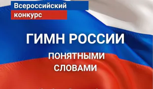 Участвуйте в конкурсе «Гимн России понятными словами»