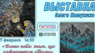 В Оргтруде пройдет персональная выставка Олега Катунина «Выше неба: там, где зажигаются звезды»