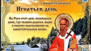 2 января православная церковь вспоминает святого Игнатия Богоносца