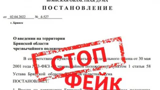 В Сети распространяют фейк о введении чрезвычайного положения в Брянской области