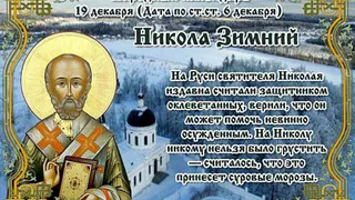 19 декабря православная церковь вспоминает одного из самых почитаемых на Руси святых — Николая Чудотворца