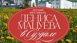 Онлайн-концерты во Владимиро-Суздальском музее: расписание и подробная информация