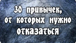 30 привычек, от которых нужно отказаться