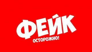 В Брянске запустили очередной жуткий «Фейк»