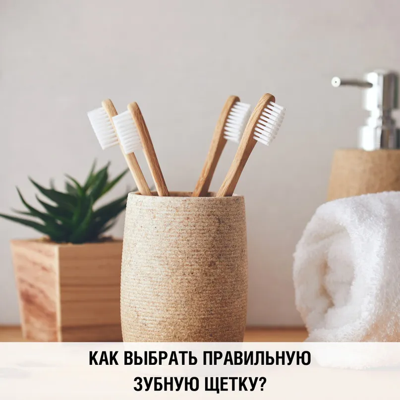 Как выбрать зубную щетку?