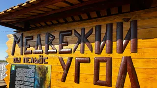 В Коми преобразили сельские территории: обновили Анкерский лесопарк и создали Медвежий угол